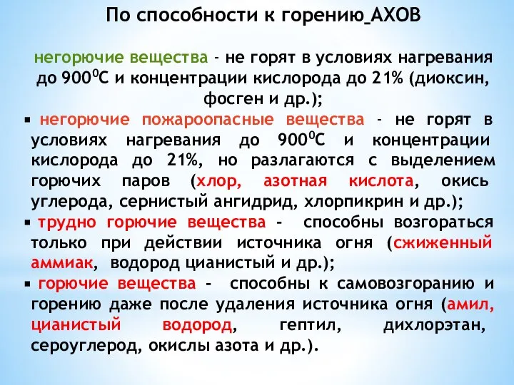 По способности к горению АХОВ негорючие вещества - не горят в