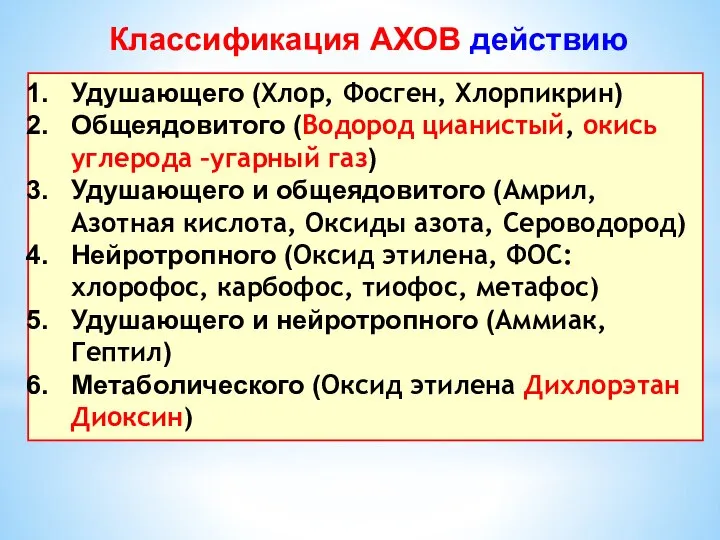 Классификация АХОВ действию Удушающего (Хлор, Фосген, Хлорпикрин) Общеядовитого (Водород цианистый, окись