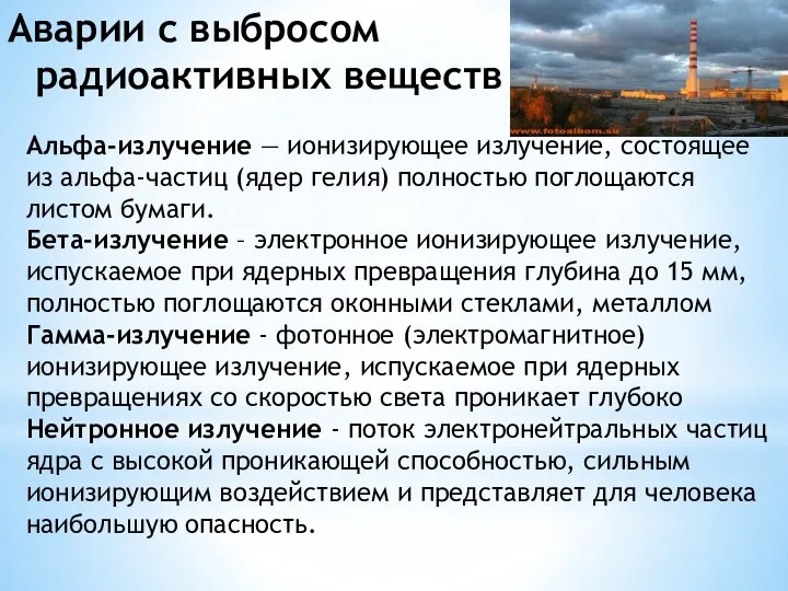 Аварии с выбросом радиоактивных веществ Альфа-излучение — ионизирующее излучение, состоящее из