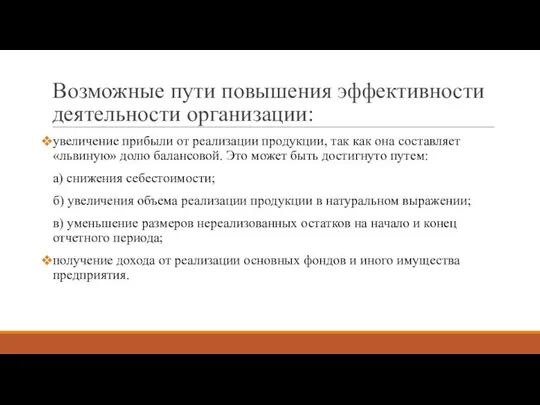 Возможные пути повышения эффективности деятельности организации: увеличение прибыли от реализации продукции,