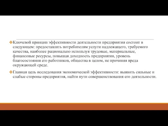 Ключевой принцип эффективности деятельности предприятия состоит в следующем: предоставлять потребителям услуги