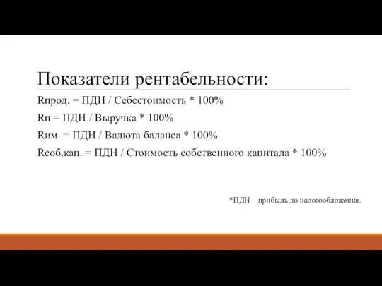 Показатели рентабельности: Rпрод. = ПДН / Себестоимость * 100% Rп =