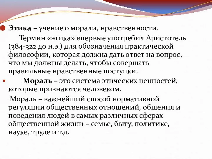 Этика – учение о морали, нравственности. Термин «этика» впервые употребил Аристотель