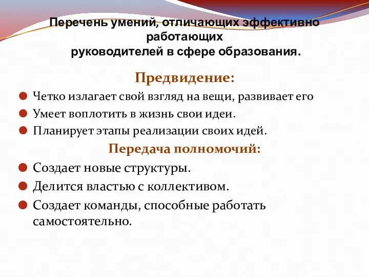 Перечень умений, отличающих эффективно работающих руководителей в сфере образования. Предвидение: Четко