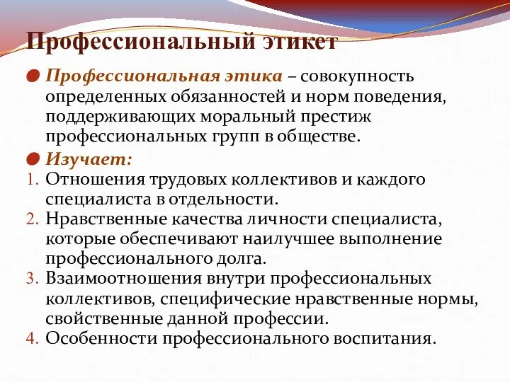 Профессиональный этикет Профессиональная этика – совокупность определенных обязанностей и норм поведения,