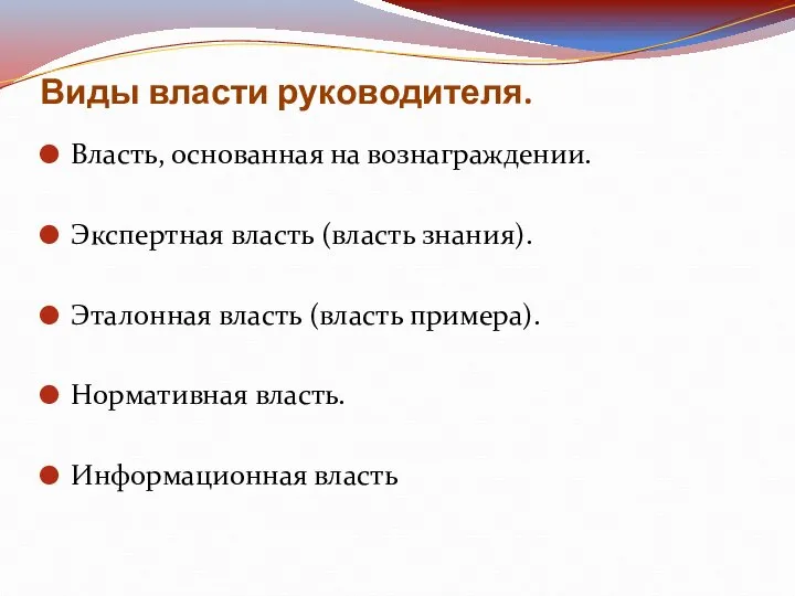 Виды власти руководителя. Власть, основанная на вознаграждении. Экспертная власть (власть знания).