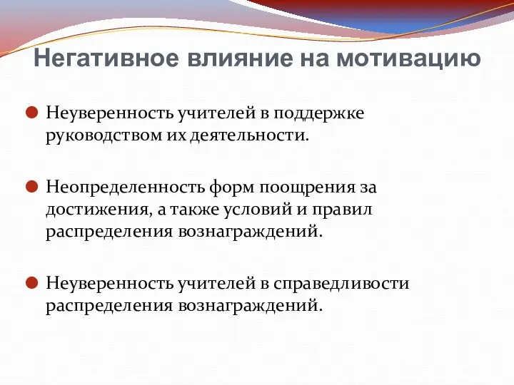 Негативное влияние на мотивацию Неуверенность учителей в поддержке руководством их деятельности.