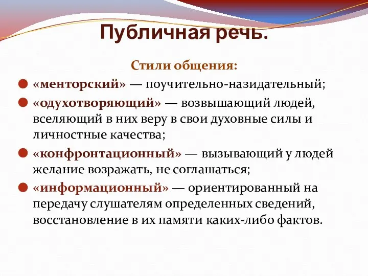 Публичная речь. Стили общения: «менторский» — поучительно-назидательный; «одухотворяющий» — возвышающий людей,