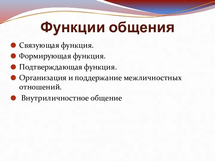 Функции общения Связующая функция. Формирующая функция. Подтверждающая функция. Организация и поддержание межличностных отношений. Внутриличностное общение