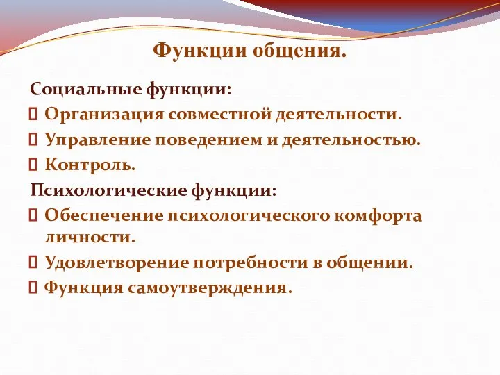 Функции общения. Социальные функции: Организация совместной деятельности. Управление поведением и деятельностью.