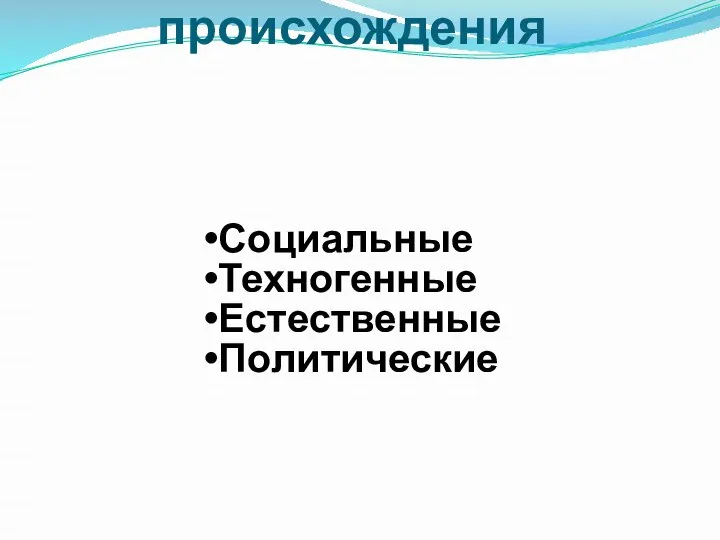 по причине происхождения Социальные Техногенные Естественные Политические