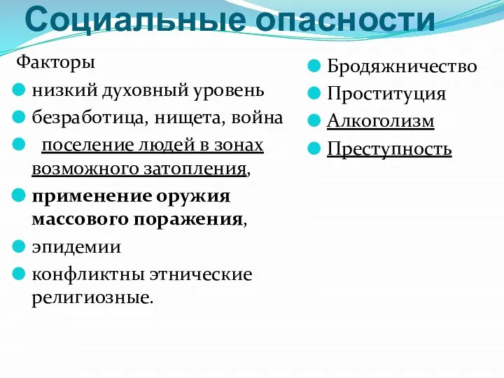 Социальные опасности Факторы низкий духовный уровень безработица, нищета, война поселение людей