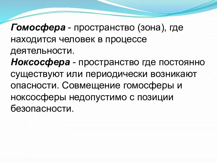 Гомосфера - пространство (зона), где находится человек в процессе деятельности. Ноксосфера