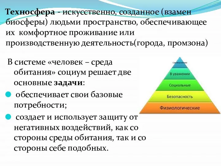 В системе «человек – среда обитания» социум решает две основные задачи: