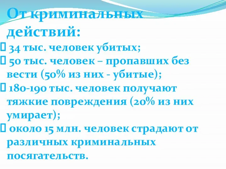 От криминальных действий: 34 тыс. человек убитых; 50 тыс. человек –