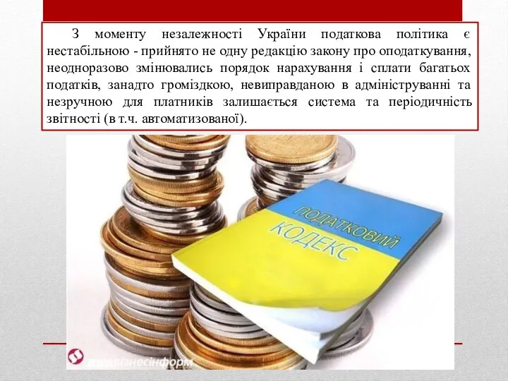 З моменту незалежності України податкова політика є нестабільною - прийнято не