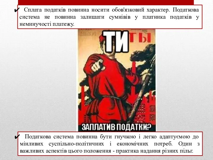 Сплата податків повинна носити обов'язковий характер. Податкова система не повинна залишати