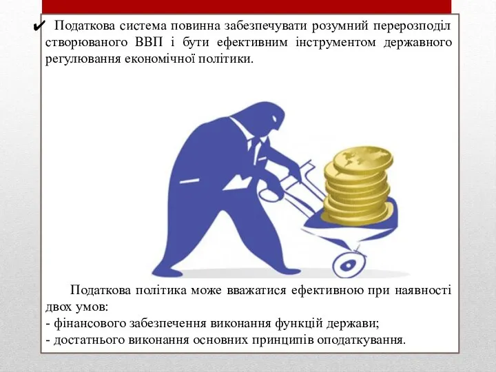 Податкова система повинна забезпечувати розумний перерозподіл створюваного ВВП і бути ефективним