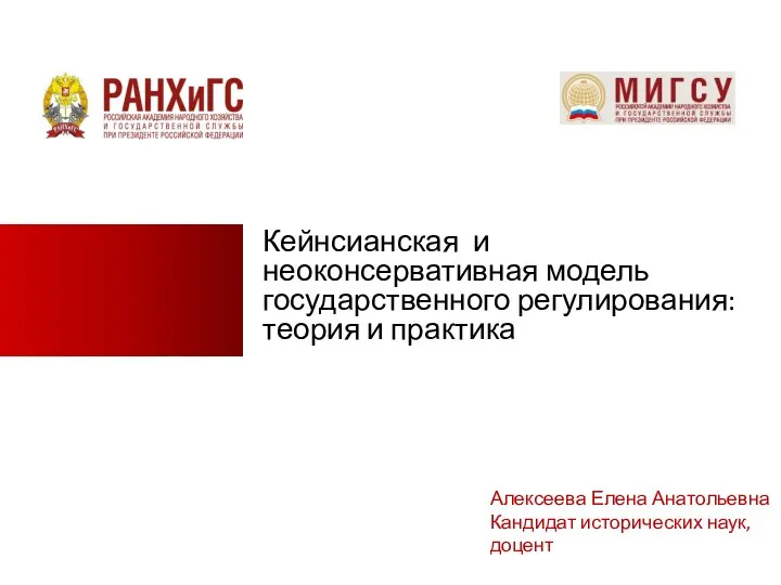 Кейнсианская и неоконсервативная модель государственного регулирования: теория и практика Алексеева Елена Анатольевна Кандидат исторических наук, доцент