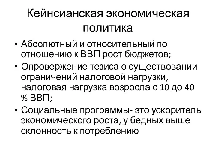 Кейнсианская экономическая политика Абсолютный и относительный по отношению к ВВП рост