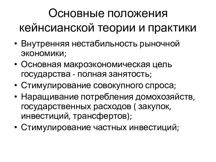 Основные положения кейнсианской теории и практики Внутренняя нестабильность рыночной экономики; Основная