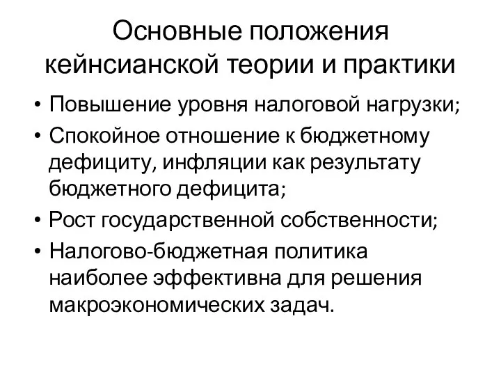 Основные положения кейнсианской теории и практики Повышение уровня налоговой нагрузки; Спокойное