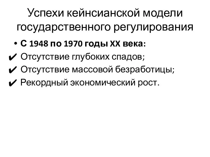 Успехи кейнсианской модели государственного регулирования С 1948 по 1970 годы XX