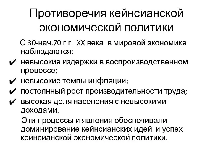 Противоречия кейнсианской экономической политики С 30-нач.70 г.г. XX века в мировой