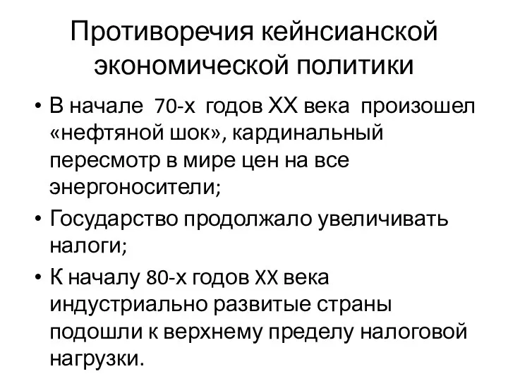 Противоречия кейнсианской экономической политики В начале 70-х годов ХХ века произошел