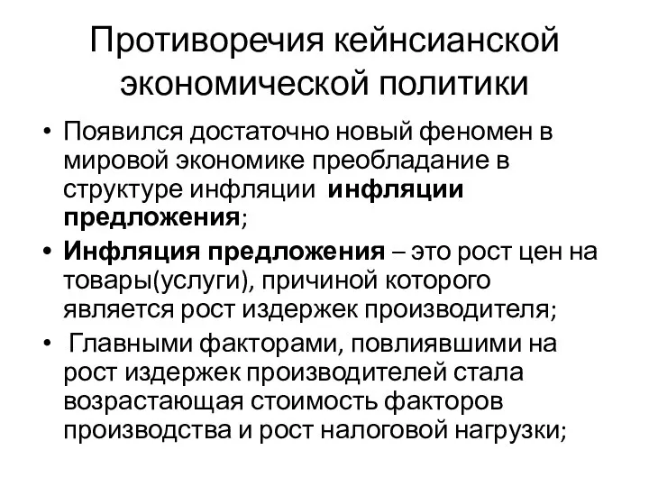 Противоречия кейнсианской экономической политики Появился достаточно новый феномен в мировой экономике