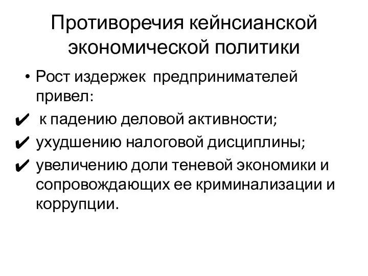 Противоречия кейнсианской экономической политики Рост издержек предпринимателей привел: к падению деловой