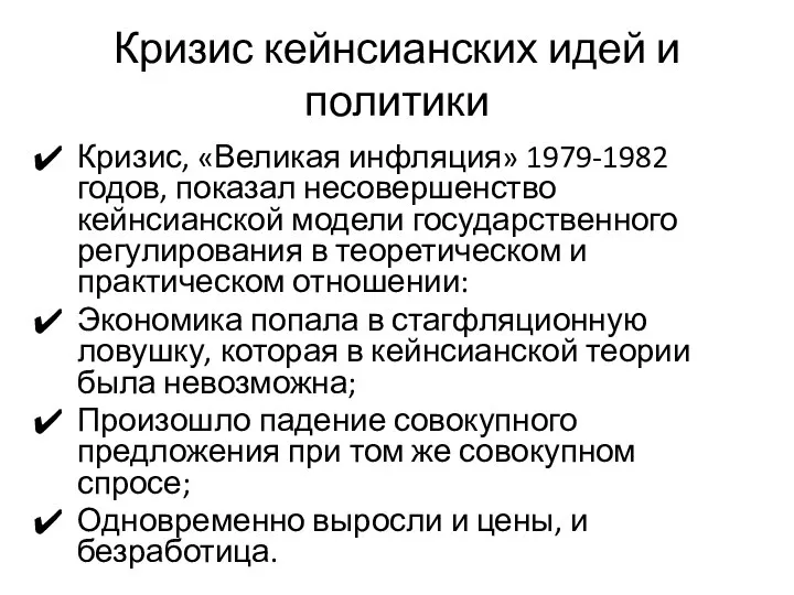 Кризис кейнсианских идей и политики Кризис, «Великая инфляция» 1979-1982 годов, показал