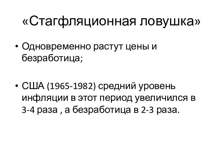 «Стагфляционная ловушка» Одновременно растут цены и безработица; США (1965-1982) средний уровень