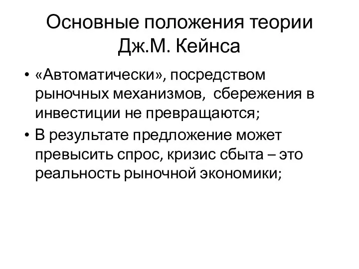 Основные положения теории Дж.М. Кейнса «Автоматически», посредством рыночных механизмов, сбережения в