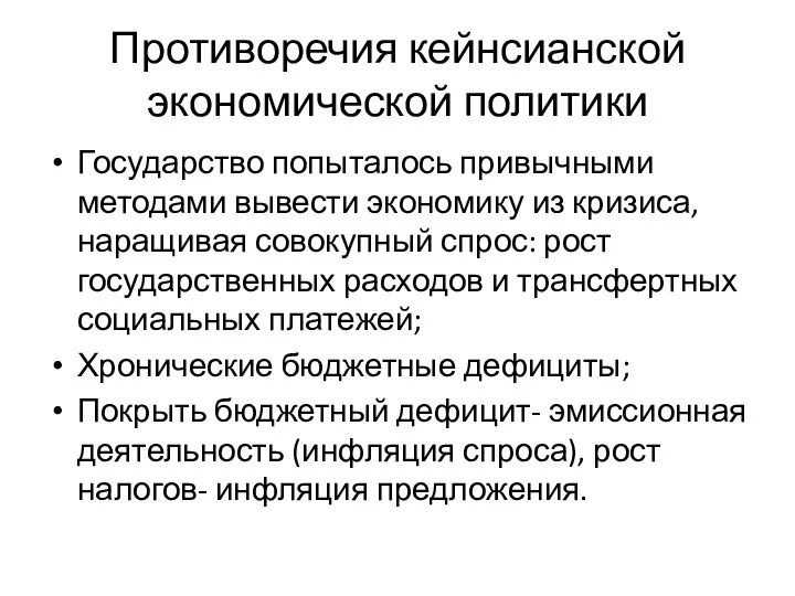 Противоречия кейнсианской экономической политики Государство попыталось привычными методами вывести экономику из