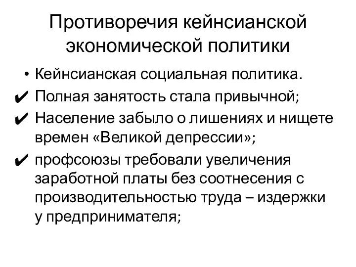 Противоречия кейнсианской экономической политики Кейнсианская социальная политика. Полная занятость стала привычной;