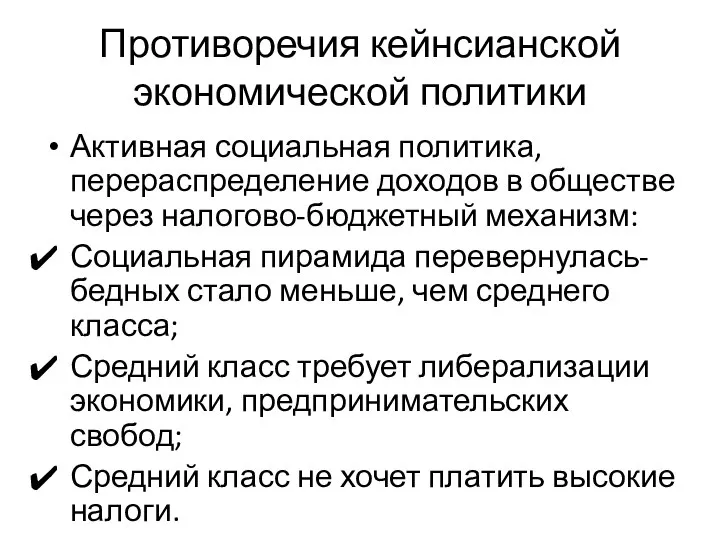 Противоречия кейнсианской экономической политики Активная социальная политика, перераспределение доходов в обществе