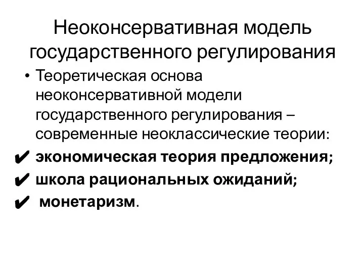 Неоконсервативная модель государственного регулирования Теоретическая основа неоконсервативной модели государственного регулирования –