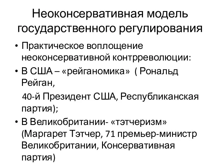 Неоконсервативная модель государственного регулирования Практическое воплощение неоконсервативной контрреволюции: В США –