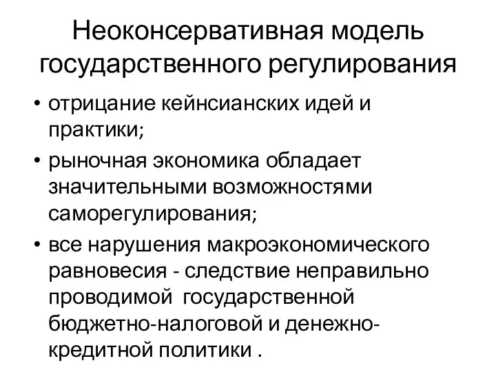 Неоконсервативная модель государственного регулирования отрицание кейнсианских идей и практики; рыночная экономика