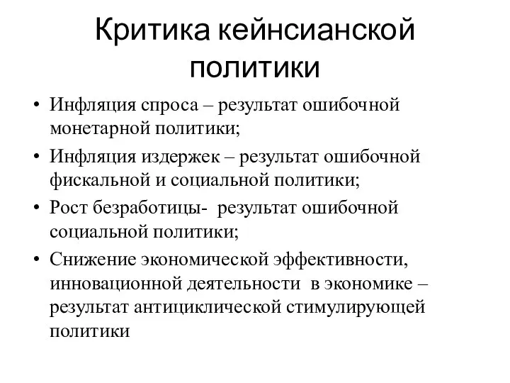 Критика кейнсианской политики Инфляция спроса – результат ошибочной монетарной политики; Инфляция