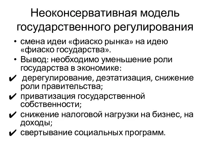 Неоконсервативная модель государственного регулирования смена идеи «фиаско рынка» на идею «фиаско