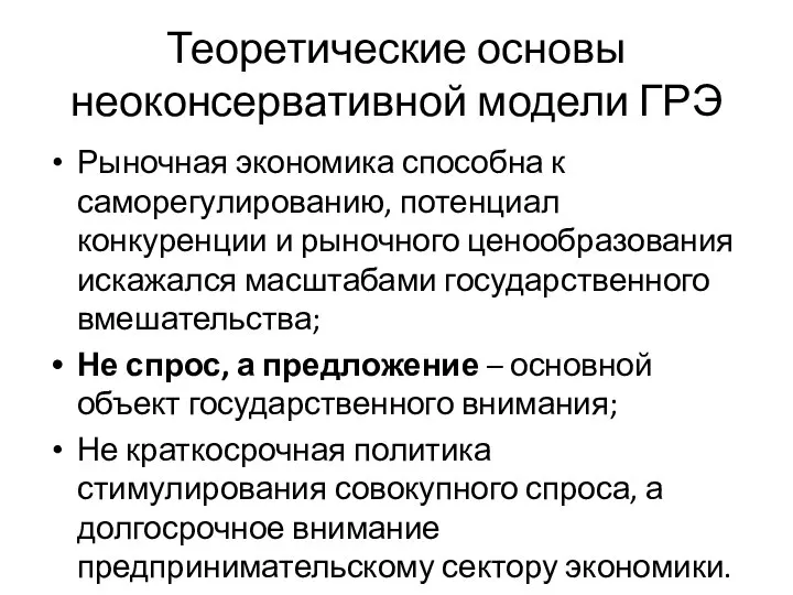 Теоретические основы неоконсервативной модели ГРЭ Рыночная экономика способна к саморегулированию, потенциал