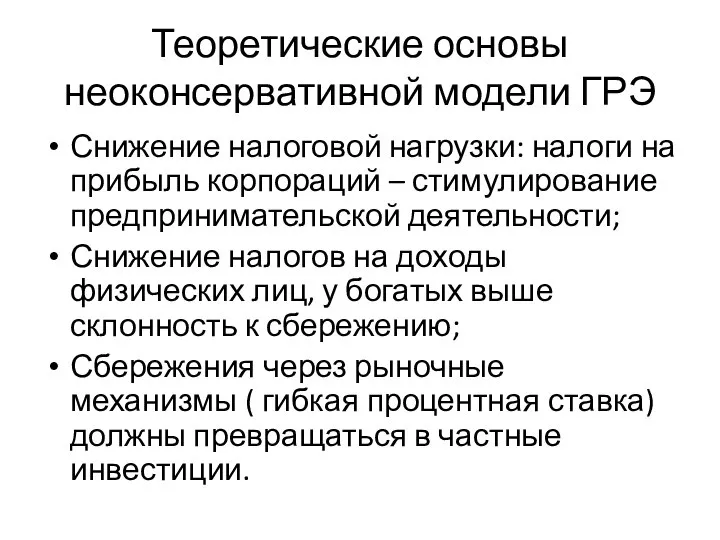 Теоретические основы неоконсервативной модели ГРЭ Снижение налоговой нагрузки: налоги на прибыль