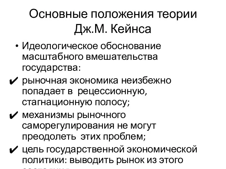 Основные положения теории Дж.М. Кейнса Идеологическое обоснование масштабного вмешательства государства: рыночная