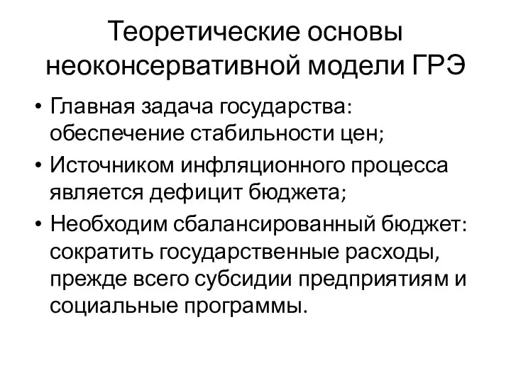 Теоретические основы неоконсервативной модели ГРЭ Главная задача государства: обеспечение стабильности цен;