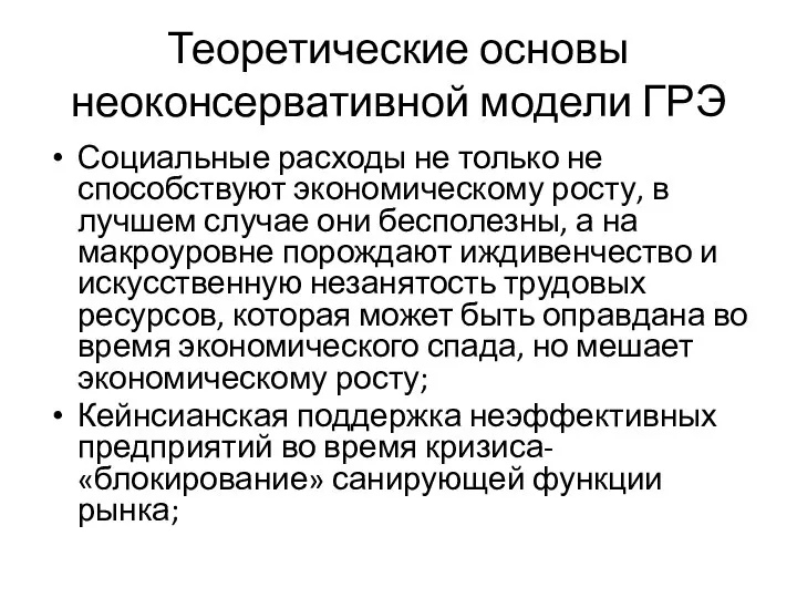 Теоретические основы неоконсервативной модели ГРЭ Социальные расходы не только не способствуют