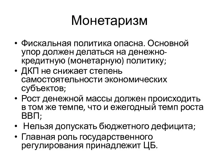 Монетаризм Фискальная политика опасна. Основной упор должен делаться на денежно-кредитную (монетарную)