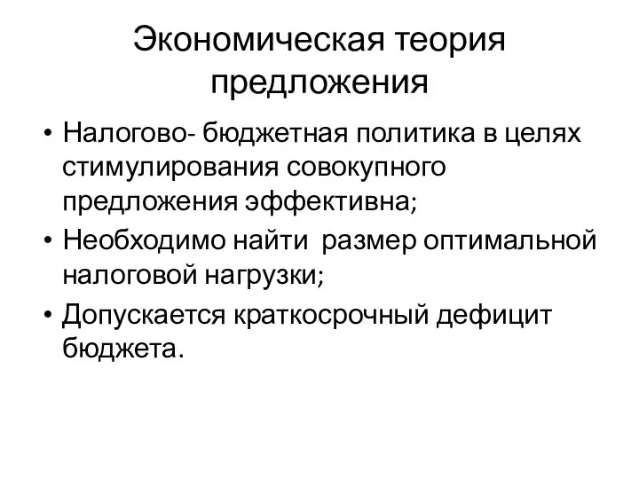 Экономическая теория предложения Налогово- бюджетная политика в целях стимулирования совокупного предложения