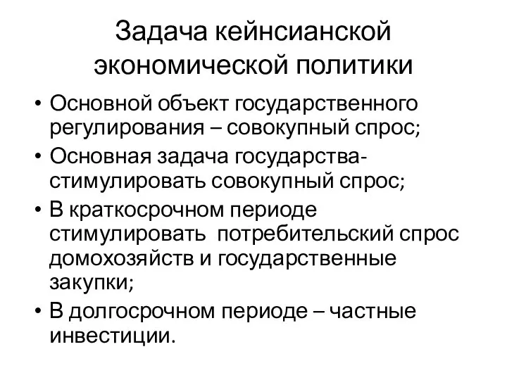 Задача кейнсианской экономической политики Основной объект государственного регулирования – совокупный спрос;